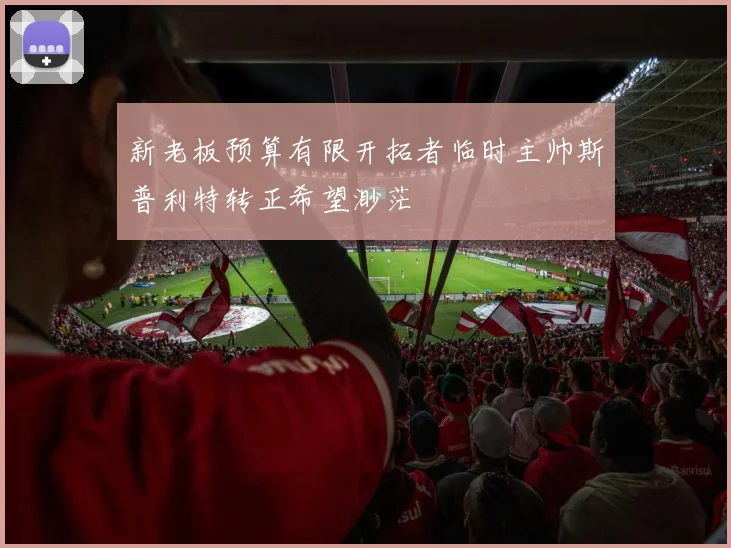 新老板预算有限开拓者临时主帅斯普利特转正希望渺茫