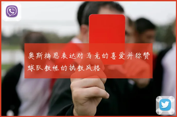 奥斯梅恩表达对马竞的喜爱并称赞球队教练的执教风格