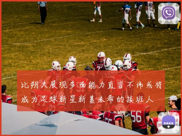 比朔夫展现多面能力直言不讳或将成为足球新星新基米希的接班人