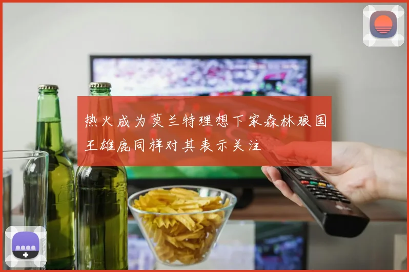 热火成为莫兰特理想下家森林狼国王雄鹿同样对其表示关注