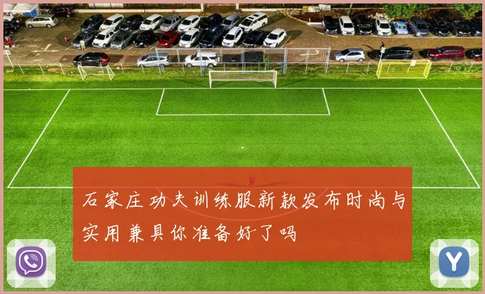 石家庄功夫训练服新款发布时尚与实用兼具你准备好了吗